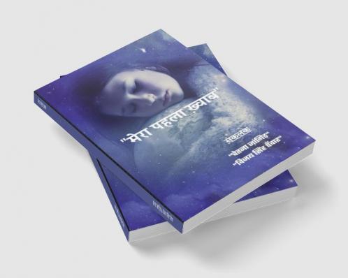 Mera Pehla Khwab / मेरा पहला ख़्वाब