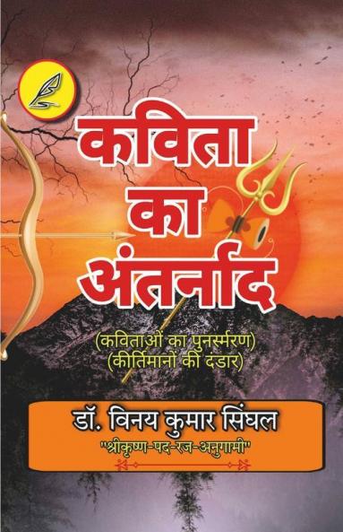 Kavita Ka Antarnaad / कविता का अंतर्नाद