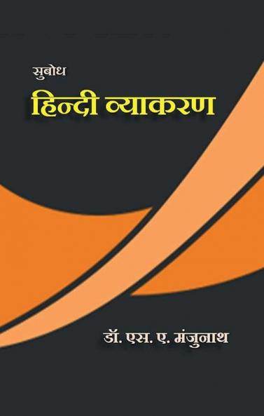 Subodh Hindi Vyakaran / सुबोध हिन्दी व्याकरण : Hindi Grammar