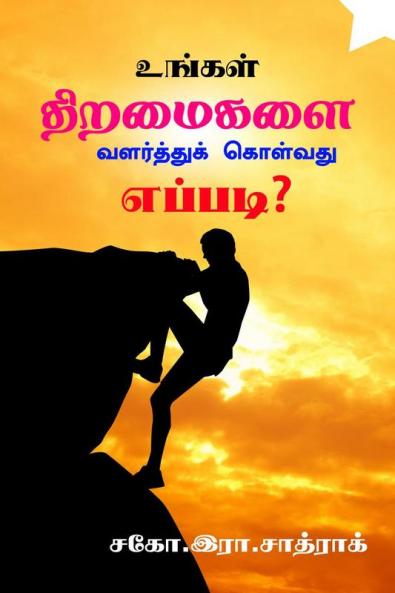 Growth your skills / உங்கள் திறமைகளை வளர்த்துக் கொள்வது எப்படி? : 7 இரகசியங்கள்