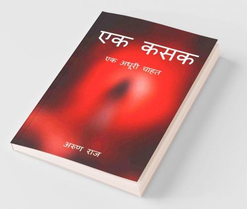 Ek Kasak / एक कसक: एक चाहत जो अधूरी रह गयी