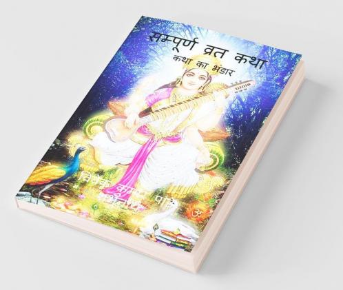 Sampurna Vrat Katha / सम्पूर्ण व्रत कथा : कथा का भंडार