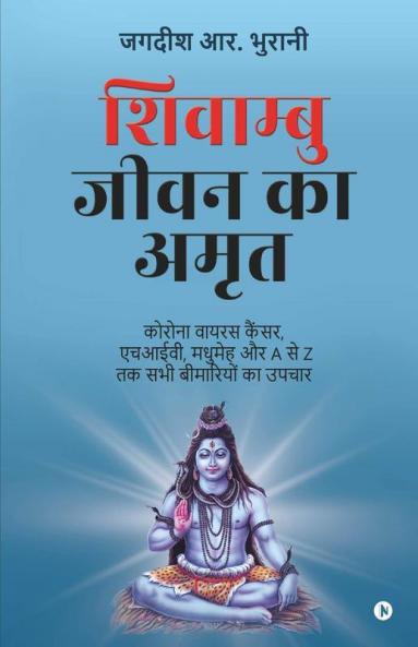 Shivambu Jeevan Ka Amrit / शिवाम्बु जीवन का अमृत: Coronavirus Cancer Hiv Madhumeh Aur A Se Z Tak Sabhi Bimariyon Ka Upchar/कोरोना वायरस कैंसर एचआईवी मधुमेह और A से Z तक सभी बीमारियों का उपचार