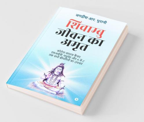 Shivambu Jeevan Ka Amrit / शिवाम्बु जीवन का अमृत: Coronavirus Cancer Hiv Madhumeh Aur A Se Z Tak Sabhi Bimariyon Ka Upchar/कोरोना वायरस कैंसर एचआईवी मधुमेह और A से Z तक सभी बीमारियों का उपचार