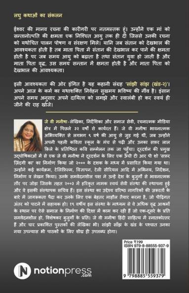 Saanjhi Saanjh (Vol - 2) / सांझी सांझ (खंड - 2)