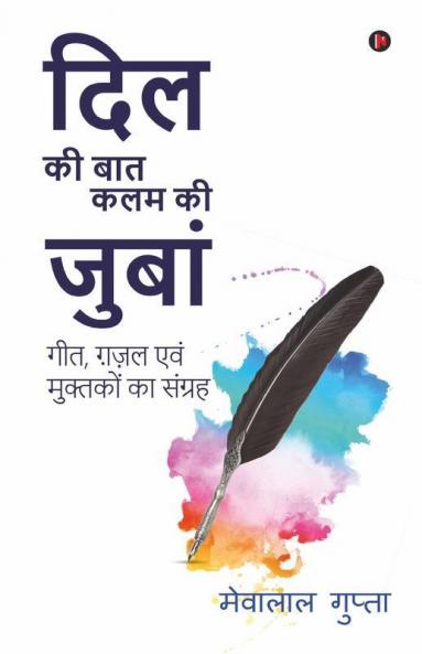 Dil Ki Bat Kalam Ki Zubaan / दिल की बात कलम की जुबां : A Collection Of Songs Ghazals And Muktats / गीत ग़ज़ल एवं मुक्तकों का संग्रह