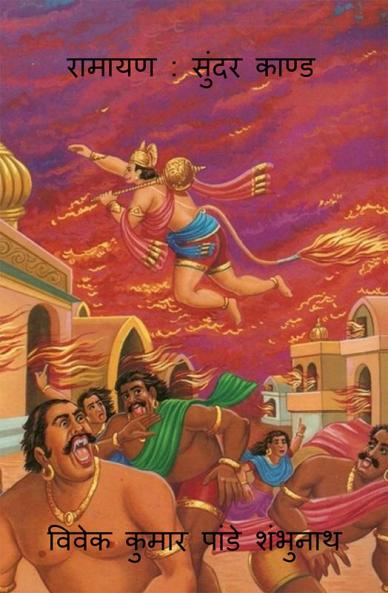 Ramayan : Sundar Kand / रामायण : सुंदर काण्ड