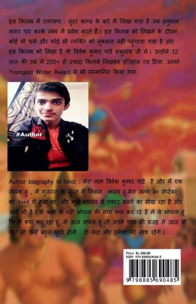 Ramayan : Sundar Kand / रामायण : सुंदर काण्ड