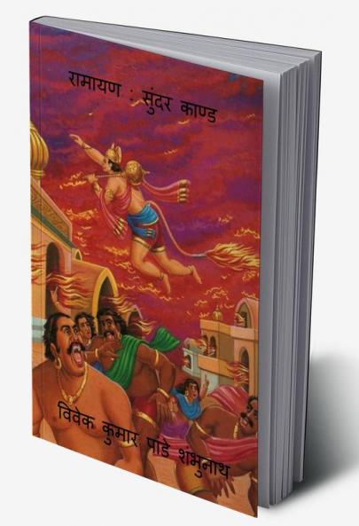 Ramayan : Sundar Kand / रामायण : सुंदर काण्ड