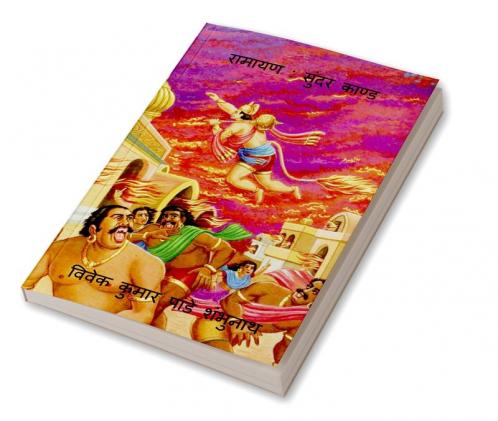 Ramayan : Sundar Kand / रामायण : सुंदर काण्ड