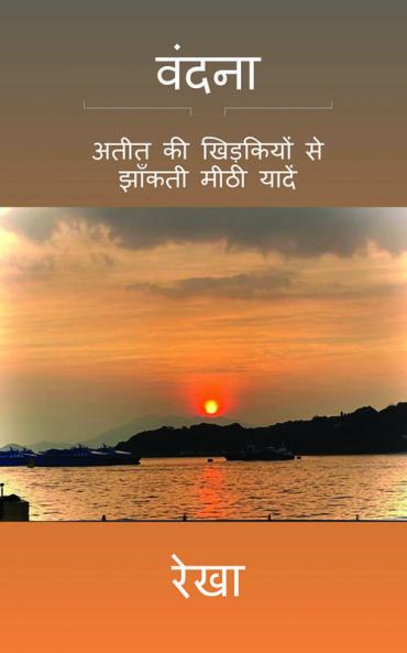 Vandana / वंदना : अतीत की खिड़कियों से झाँकती मीठी यादें