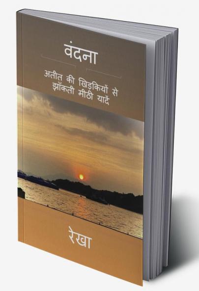 Vandana / वंदना : अतीत की खिड़कियों से झाँकती मीठी यादें
