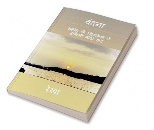 Vandana / वंदना : अतीत की खिड़कियों से झाँकती मीठी यादें