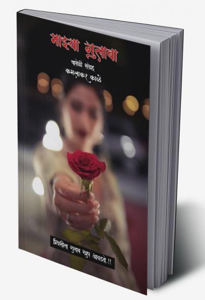 Mazya gulaba charoli sangrah / माझ्या गुलाबा चारोळी संग्रह