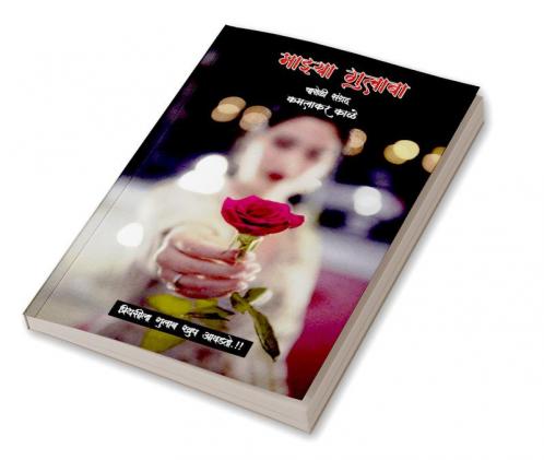 Mazya gulaba charoli sangrah / माझ्या गुलाबा चारोळी संग्रह