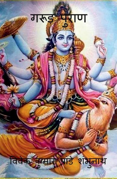 Garud Purana / गरूड़ पुराण
