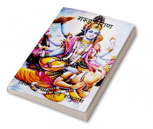 Garud Purana / गरूड़ पुराण
