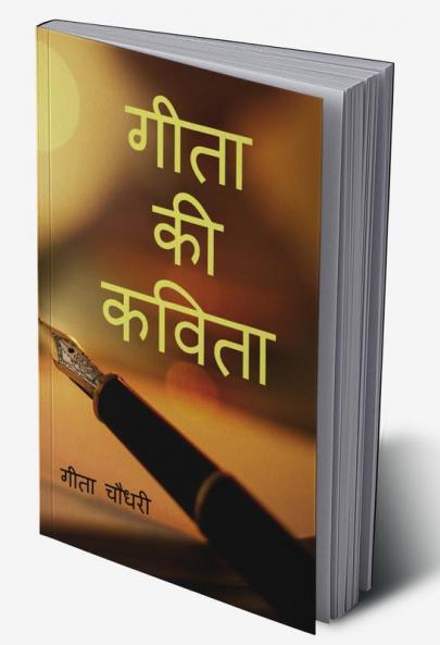 GEETA KI KAVITA / गीता की कविता