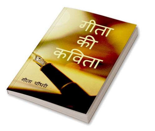 GEETA KI KAVITA / गीता की कविता