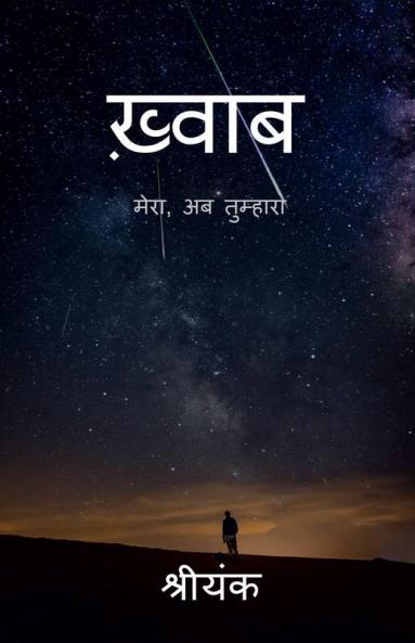 Khwaab / ख़्वाब: Mera Ab Tumhara....