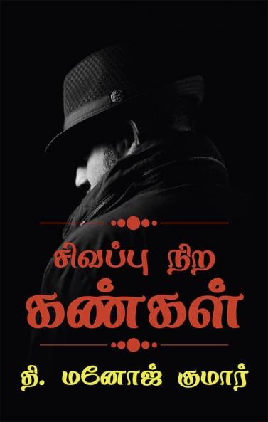 Sivappu nira kangal / சிவப்பு நிற கண்கள்