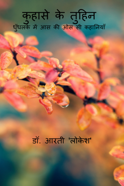 Kuhase ke Tuhin / कुहासे के तुहिन : Dhundhalke Mei Aas ki Oas si Kahaniyan (धुँधलके में आस की ओस सी कहानियाँ )