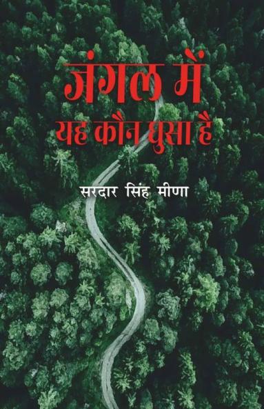 Jangal Men Yah Kaun Ghusa Hai / जंगल में यह कौन घुसा है: आदिवासी कविता संकलन