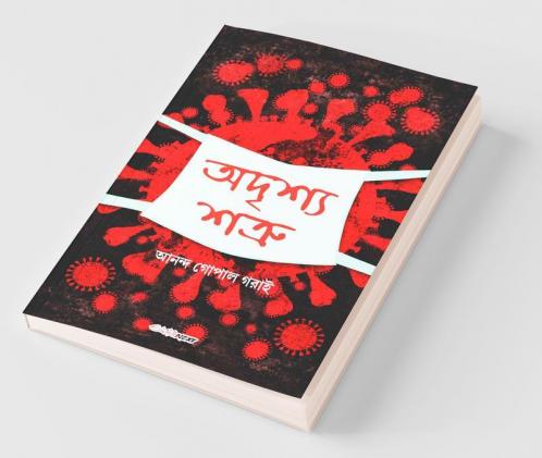 Adrishya Shatru / অদৃশ্য শত্রু: Bengali Drama