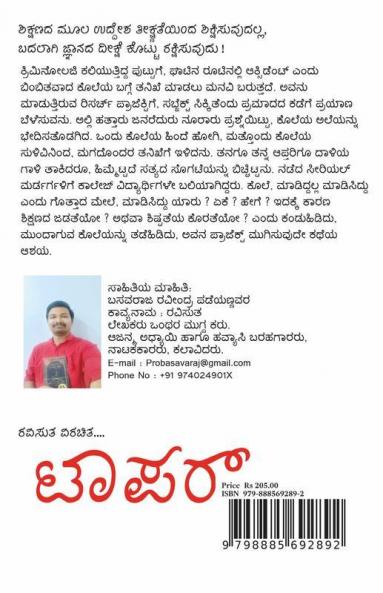 Topper / ಟಾಪರ್: ನೀಚನ ರೋಚಕ ಕಥೆ