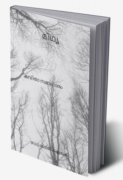 MIDHYA POETRY COLLECTION / മിഥ്യ : കവിതാ സമാഹാരം