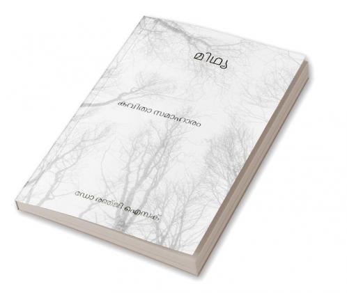 MIDHYA POETRY COLLECTION / മിഥ്യ : കവിതാ സമാഹാരം