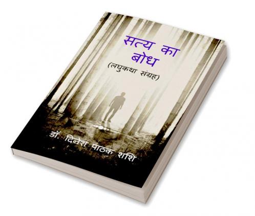 Satya Ka Bodh / सत्य का बोध : लघुकथा-संग्रह Laghukatha Sangrah