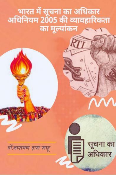Evaluation of the feasibility of the Right to Information Act 2005 in India/ ‘‘भारत में सूचना का अधिकार अधिनियम 2005 की व्यावहारिकता का मूल्यांकन’’