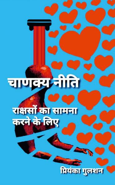 Chanakya Neeti To Face The Demons / चाणक्य नीति राक्षसों का सामना करने के लिए