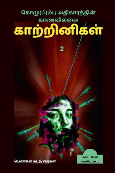 Kozhum(p)pu Athigaarathin Kaanavillai Kaatrinigal 2(Women writers' Essays) / கொழு(ப்)ம்பு அதிகாரத்தின் காணவில்லை காற்றினிகள் 2: பெண்கள் கட்டுரைகள்
