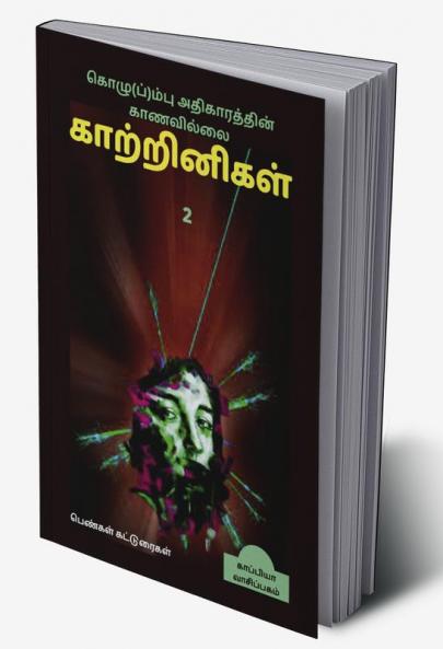 Kozhum(p)pu Athigaarathin Kaanavillai Kaatrinigal 2(Women writers' Essays) / கொழு(ப்)ம்பு அதிகாரத்தின் காணவில்லை காற்றினிகள் 2: பெண்கள் கட்டுரைகள்