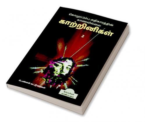 Kozhum(p)pu Athigaarathin Kaanavillai Kaatrinigal 2(Women writers' Essays) / கொழு(ப்)ம்பு அதிகாரத்தின் காணவில்லை காற்றினிகள் 2: பெண்கள் கட்டுரைகள்