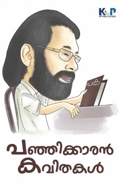 Panjkkaran Kavithakal / പഞ്ഞിക്കാരൻ കവിതകൾ