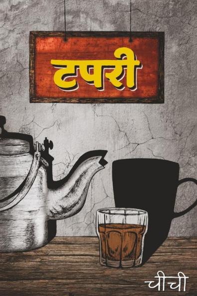 Tapri. / टपरी