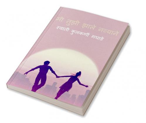 Me Tuzi Zale Navyane / मी तुझी झाले नव्याने
