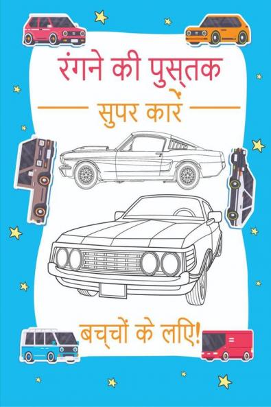 Super Cars Coloring Book for Childrens / रंगने की पुस्तक सुपर कारें बच्चों के लिए : कूल सुपरकार्स का संग्रह | बच्चों वयस्कों लड़कों और कार प्रेमियों के लिए रिलैक्सेशन कलरिंग पेज (शीर्ष कारें रंग ...