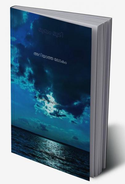 Mask: the unrevealed world / മുഖം മൂടി : അറിയാത്ത ലോകം : Malayalam poems