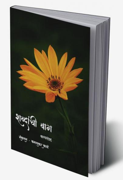 Shabdanchi bag kavysangrah / शब्दांची बाग काव्यसंग्रह