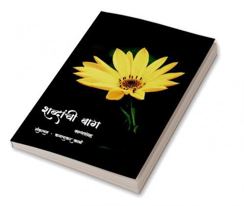 Shabdanchi bag kavysangrah / शब्दांची बाग काव्यसंग्रह
