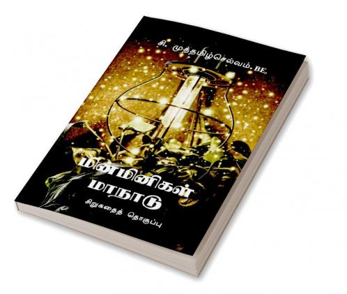 Minminigal Manadu / மின்மினிகள் மாநாடு : Sirugathai Thoguppu