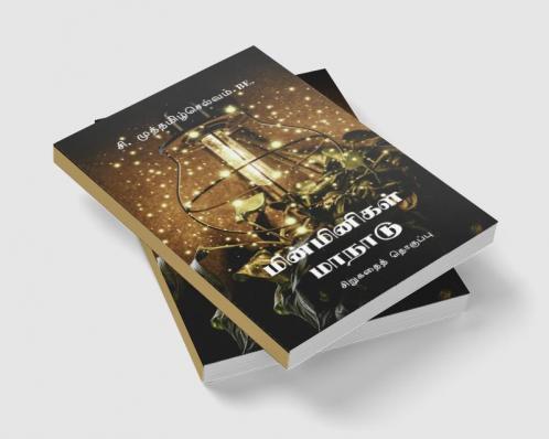 Minminigal Manadu / மின்மினிகள் மாநாடு : Sirugathai Thoguppu