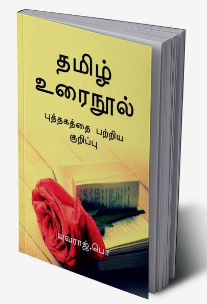 Tamil urainool / தமிழ் உரைநூல்
