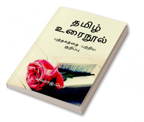 Tamil urainool / தமிழ் உரைநூல்