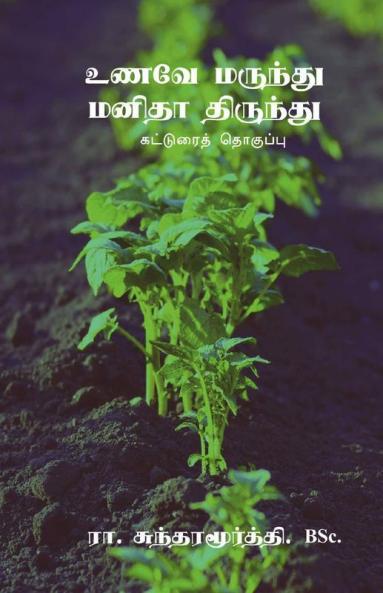 Unave Marundhu Manidha Thirundhu / உணவே மருந்து மனிதா திருந்து: Katurai Thoguppu