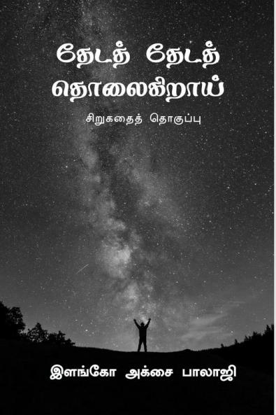 theda theda tholaigirai / தேடத் தேடத் தொலைகிறாய் : sirugathai thoguppu